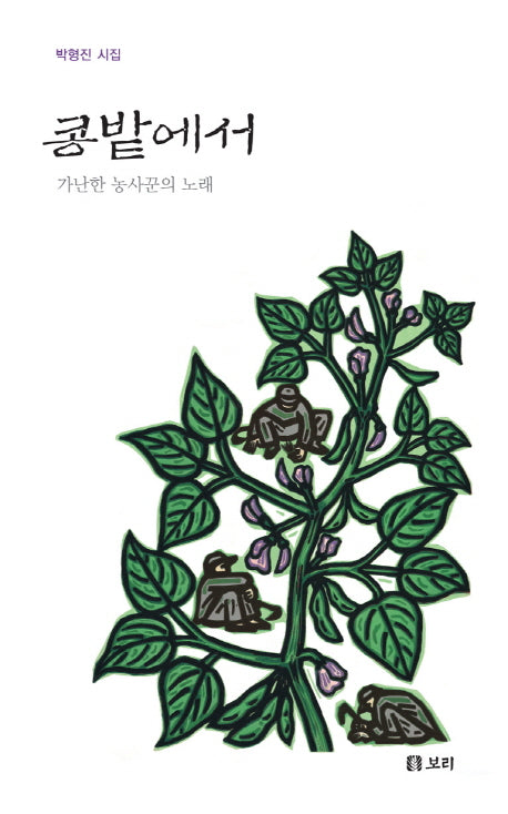 콩밭에서: 가난한 농사꾼의 노래
