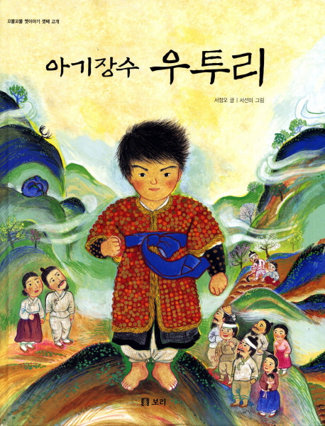 아기장수 우투리(꼬불꼬불 옛이야기 셋째 고개)(양장본 Hardcover)