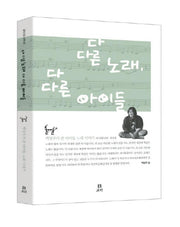다 다른 노래 다 다른 아이들(살아 있는 교육 26)