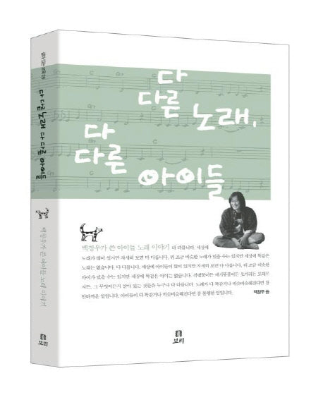 다 다른 노래 다 다른 아이들(살아 있는 교육 26)