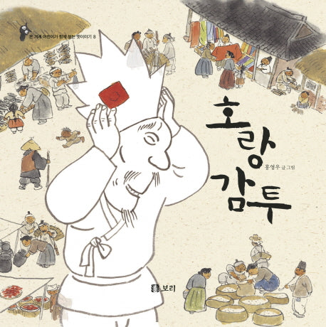 호랑 감투(온 겨레 어린이가 함께 보는 옛이야기 8)(양장본 Hardcover)