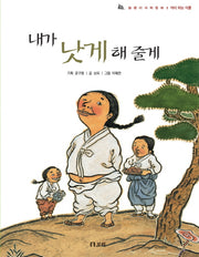 내가 낫게 해 줄게(개정판)(달팽이과학동화 식물 14: 약이 되는 식물)(양장본 HardCover)