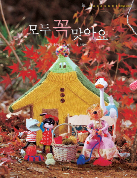 모두 꼭 맞아요(개정판)(양장본 HardCover)