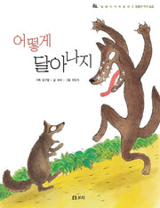 어떻게 달아나지(개정판)(달팽이 과학동화)(양장본 HardCover)