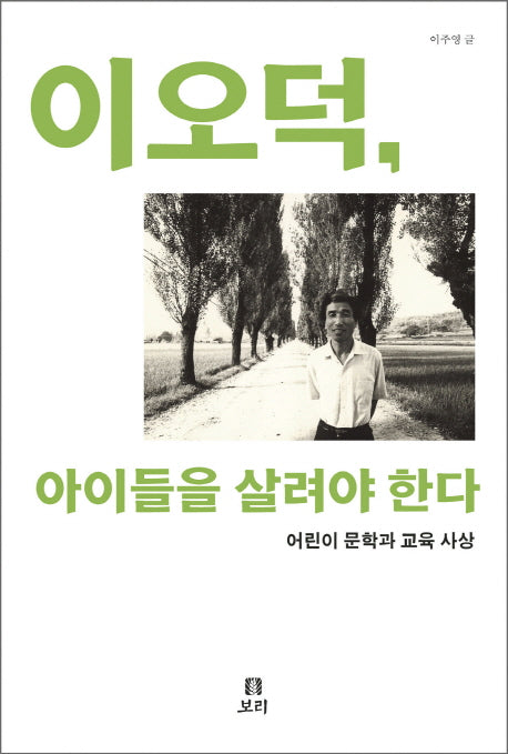 이오덕 아이들을 살려야 한다(살아 있는 교육 27)