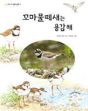 꼬마물떼새는 용감해(CD1장포함)(개똥이네 책방 11)