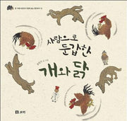 사람으로 둔갑한 개와 닭(온 겨레 어린이가 함께 보는 옛이야기 9)(양장본 Hardcover)