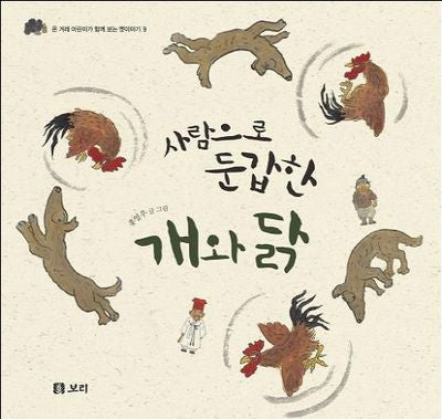 사람으로 둔갑한 개와 닭(온 겨레 어린이가 함께 보는 옛이야기 9)(양장본 Hardcover)
