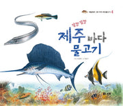 제주 바다 물고기(잘방잘방)(세밀화로 그린 우리 바닷물고기 4)(양장본 Hardcover)
