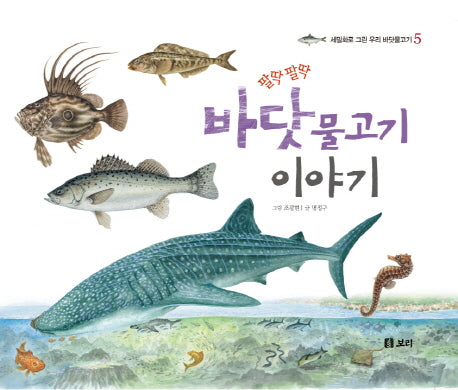 바닷물고기 이야기(팔딱팔딱)(세밀화로 그린 우리 바닷물고기 5)(양장본 HardCover)