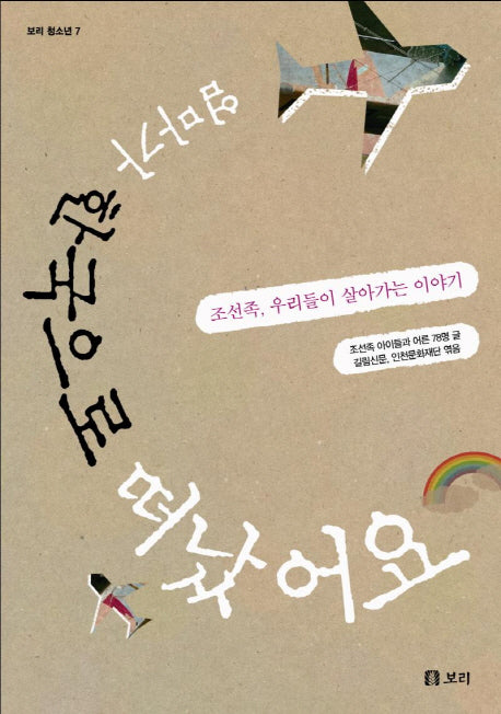 엄마가 한국으로 떠났어요(보리 청소년 7)