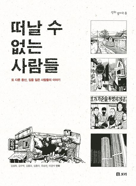 떠날 수 없는 사람들(평화 발자국 8)
