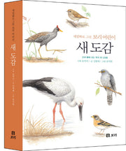 새 도감(개정판)(세밀화로 그린 보리 어린이)(양장본 HardCover)