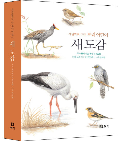 새 도감(개정판)(세밀화로 그린 보리 어린이)(양장본 HardCover)