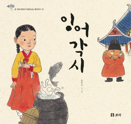 잉어 각시(온 겨레 어린이가 함께 보는 옛이야기 10)(양장본 Hardcover)