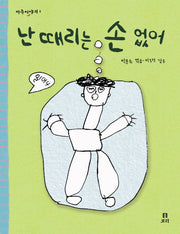 난 때리는 손 없어(마주이야기 1)(양장본 HardCover)