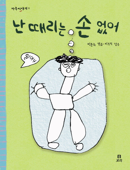난 때리는 손 없어(마주이야기 1)(양장본 HardCover)