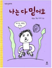 나는 다 믿어요(마주이야기 2)(양장본 HardCover)