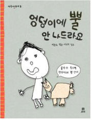 엉덩이에 뿔 안 나드라요(마주이야기 3)(양장본 HardCover)