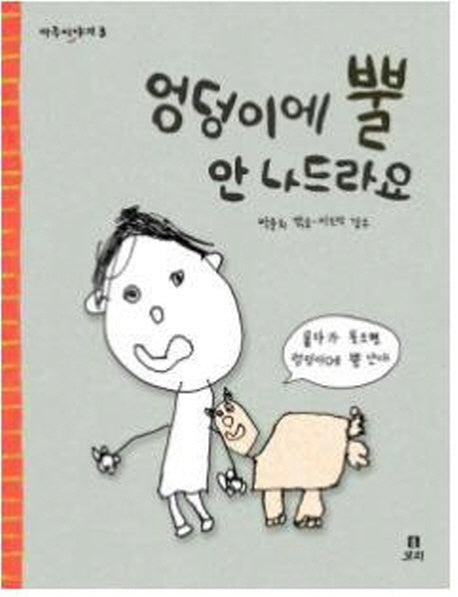 엉덩이에 뿔 안 나드라요(마주이야기 3)(양장본 HardCover)