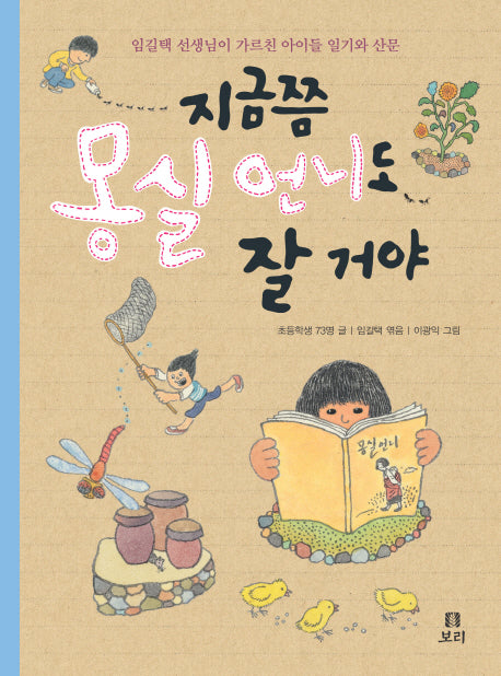 지금쯤 몽실 언니도 잘 거야(보리 어린이 24)