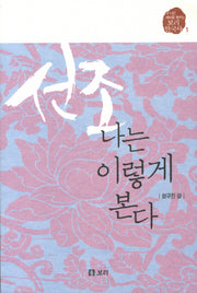 선조 나는 이렇게 본다(보리 한국사 1)