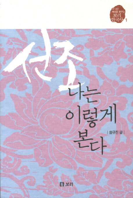 선조 나는 이렇게 본다(보리 한국사 1)