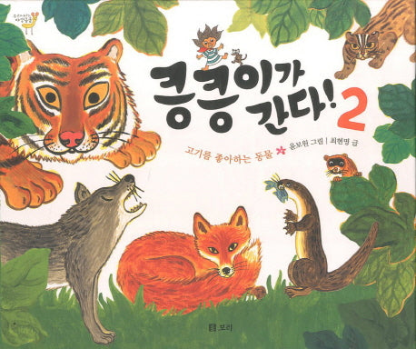 킁킁이가 간다 2: 고기를 좋아하는 동물(우리나라 야생동물)(양장본 HardCover)