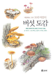 버섯 도감(개정판)(세밀화로 그린 보리 어린이)(양장본 Hardcover)