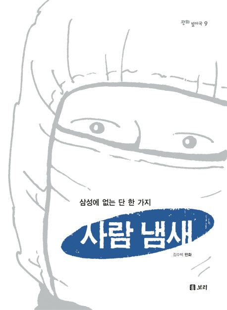사람 냄새(평화발자국 9)