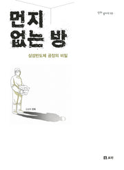 먼지 없는 방(평화발자국 10)