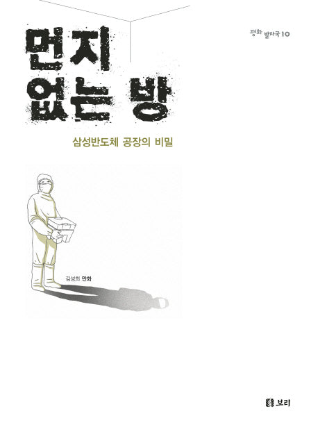 먼지 없는 방(평화발자국 10)