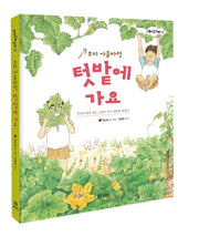 호미 아줌마랑 텃밭에 가요(개똥이네 책방 13)(양장본 HardCover)