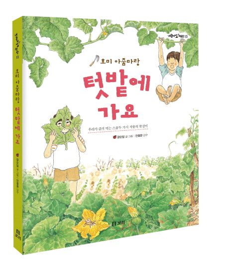 호미 아줌마랑 텃밭에 가요(개똥이네 책방 13)(양장본 HardCover)