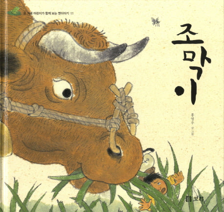조막이(온 겨레 어린이가 함께 보는 옛이야기 11)(양장본 Hardcover)