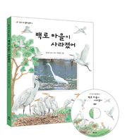 백로 마을이 사라졌어(CD1장포함)(개똥이네 책방 14)