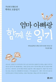 엄마 아빠랑 함께 쓴 일기(살아 있는 교육 30)