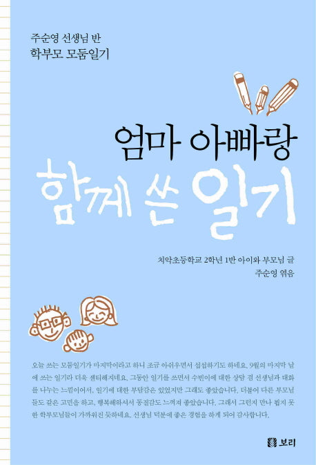 엄마 아빠랑 함께 쓴 일기(살아 있는 교육 30)