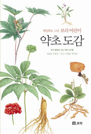 약초 도감(세밀화로 그린 보리 어린이)(양장본 Hardcover)