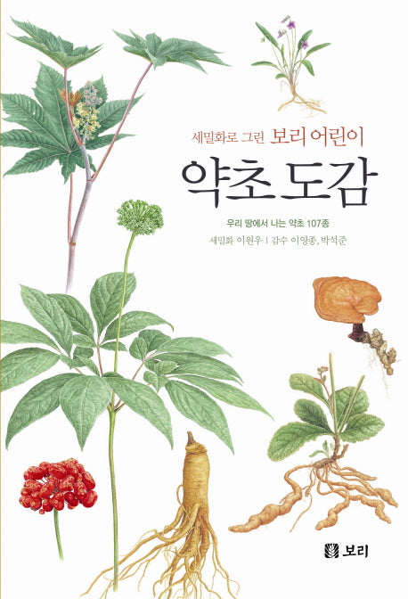 약초 도감(세밀화로 그린 보리 어린이)(양장본 Hardcover)
