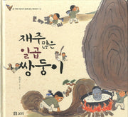 재주많은 일곱 쌍둥이(온 겨레 어린이가 함께 보는 옛이야기 12)(양장본 Hardcover)