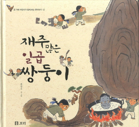 재주많은 일곱 쌍둥이(온 겨레 어린이가 함께 보는 옛이야기 12)(양장본 Hardcover)