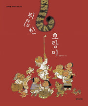 뒤집힌 호랑이(꼬불꼬불 옛이야기 넷째 고개)(양장본 Hardcover)