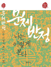 문체반정 나는 이렇게 본다(보리 한국사 2)