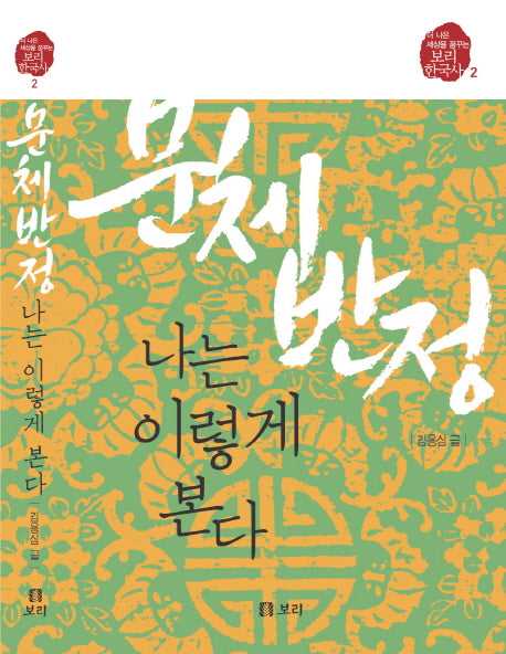 문체반정 나는 이렇게 본다(보리 한국사 2)