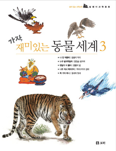가자 재미있는 동물 세계 3(달팽이 과학동화 시리즈)(양장본 HardCover)(전5권)