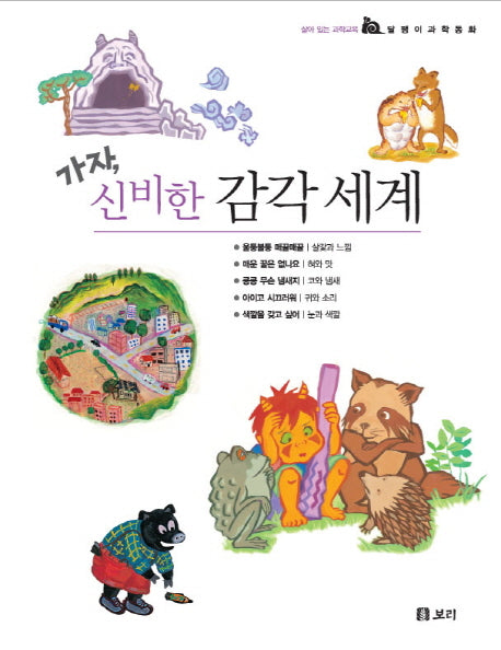 가자 신비한 감각 세계(달팽이 과학동화 시리즈)(양장본 Hardcover)(전5권)
