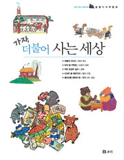 가자 더불어 사는 세상(달팽이 과학동화 시리즈)(양장본 HardCover)(전5권)
