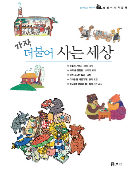 가자 더불어 사는 세상(달팽이 과학동화 시리즈)(양장본 HardCover)(전5권)