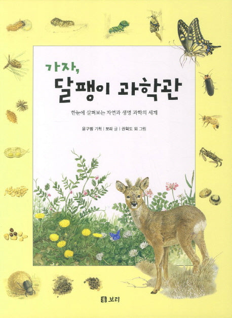 가자 달팽이 과학관(양장본 Hardcover)
